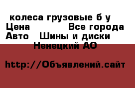 колеса грузовые б.у. › Цена ­ 6 000 - Все города Авто » Шины и диски   . Ненецкий АО